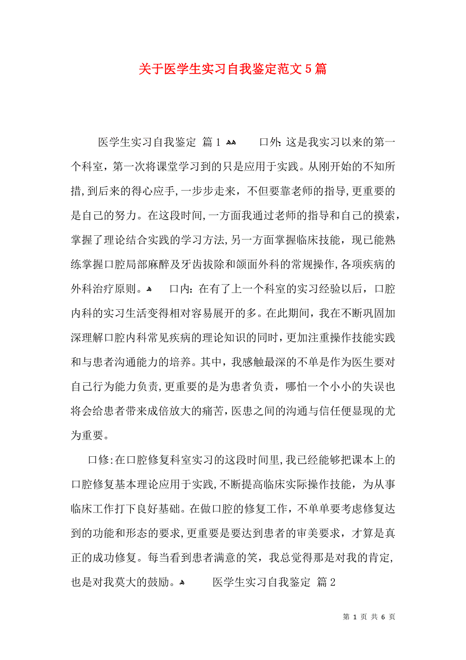 关于医学生实习自我鉴定范文5篇_第1页