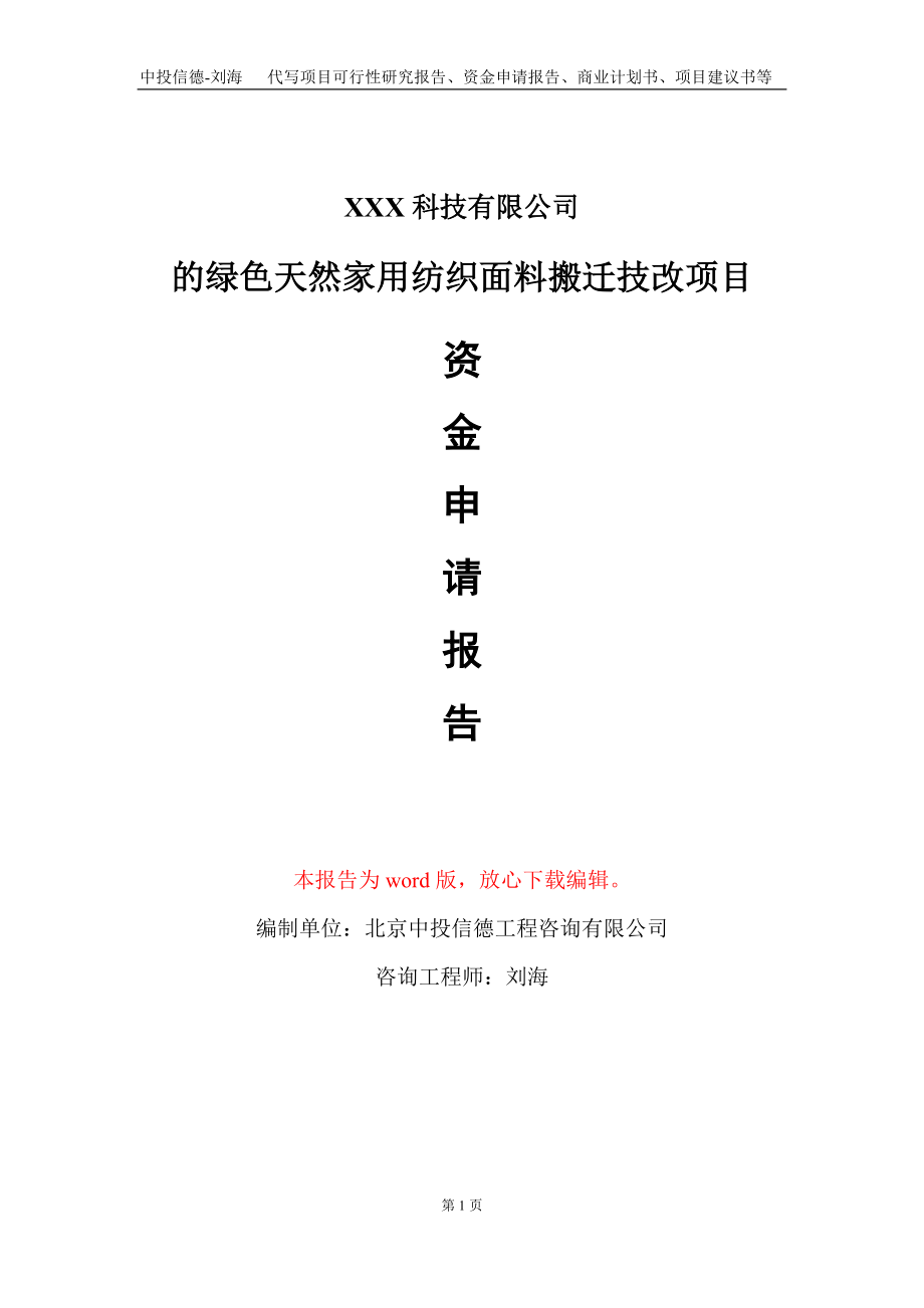 的绿色天然家用纺织面料搬迁技改项目资金申请报告写作模板_第1页