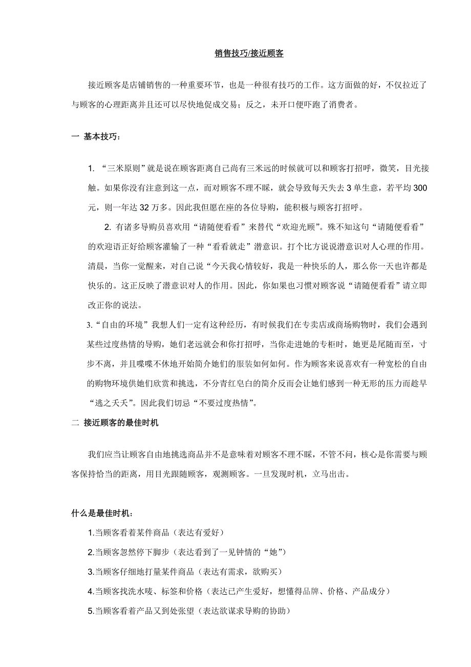 服装店经营技巧之接近顾客要点_第1页