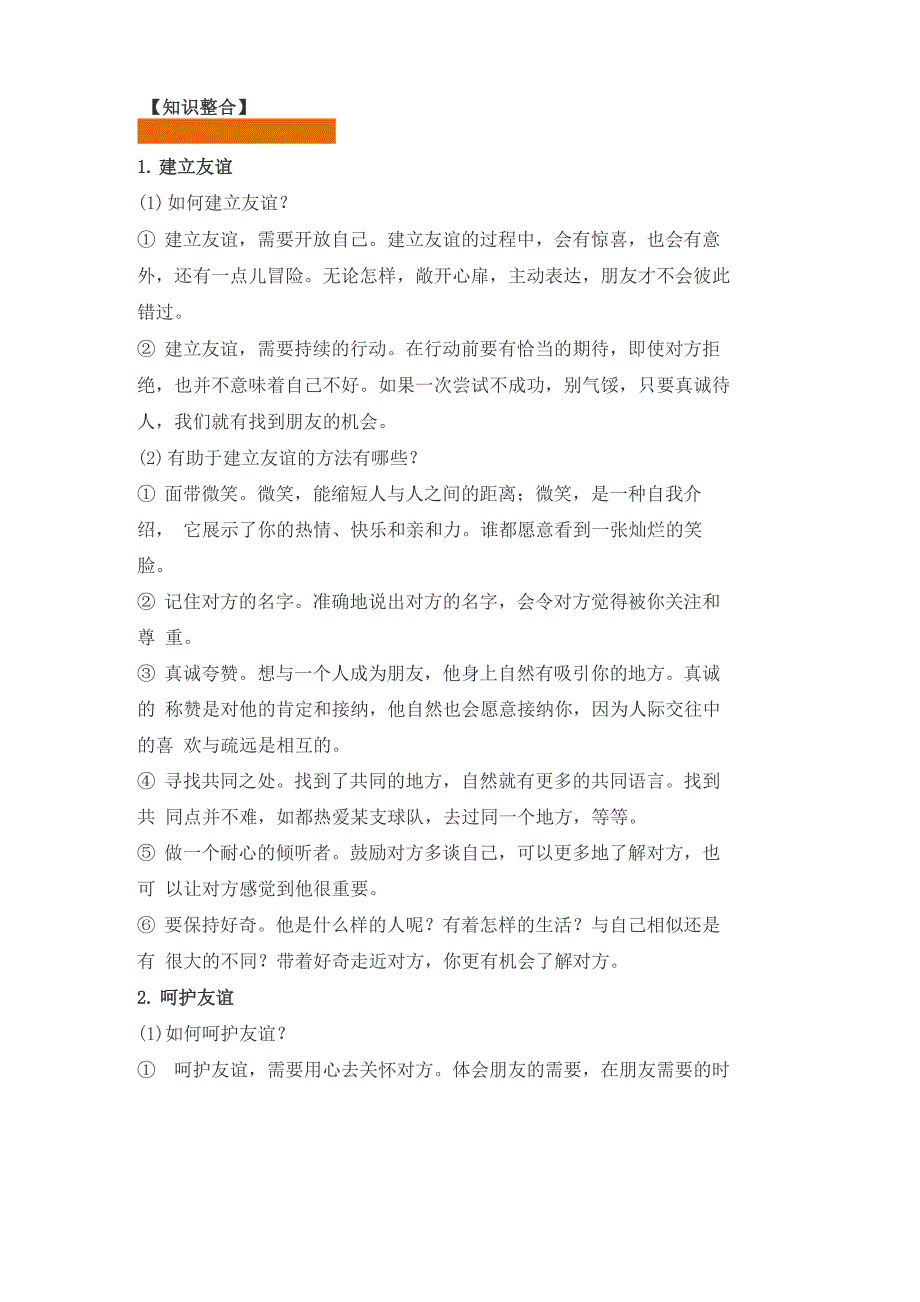 知识总结：让友谊之树常青_第1页