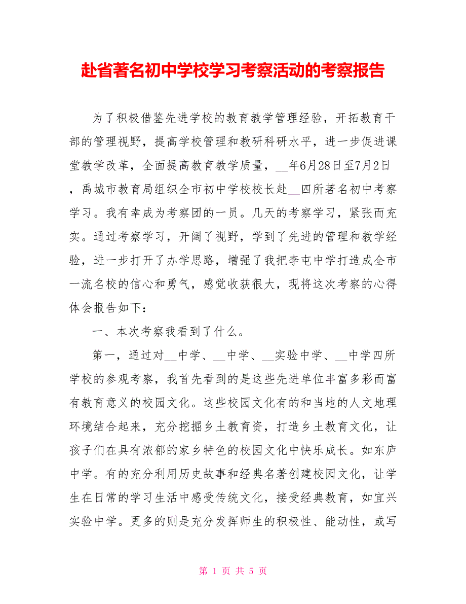 赴省著名初中学校学习考察活动的考察报告_第1页