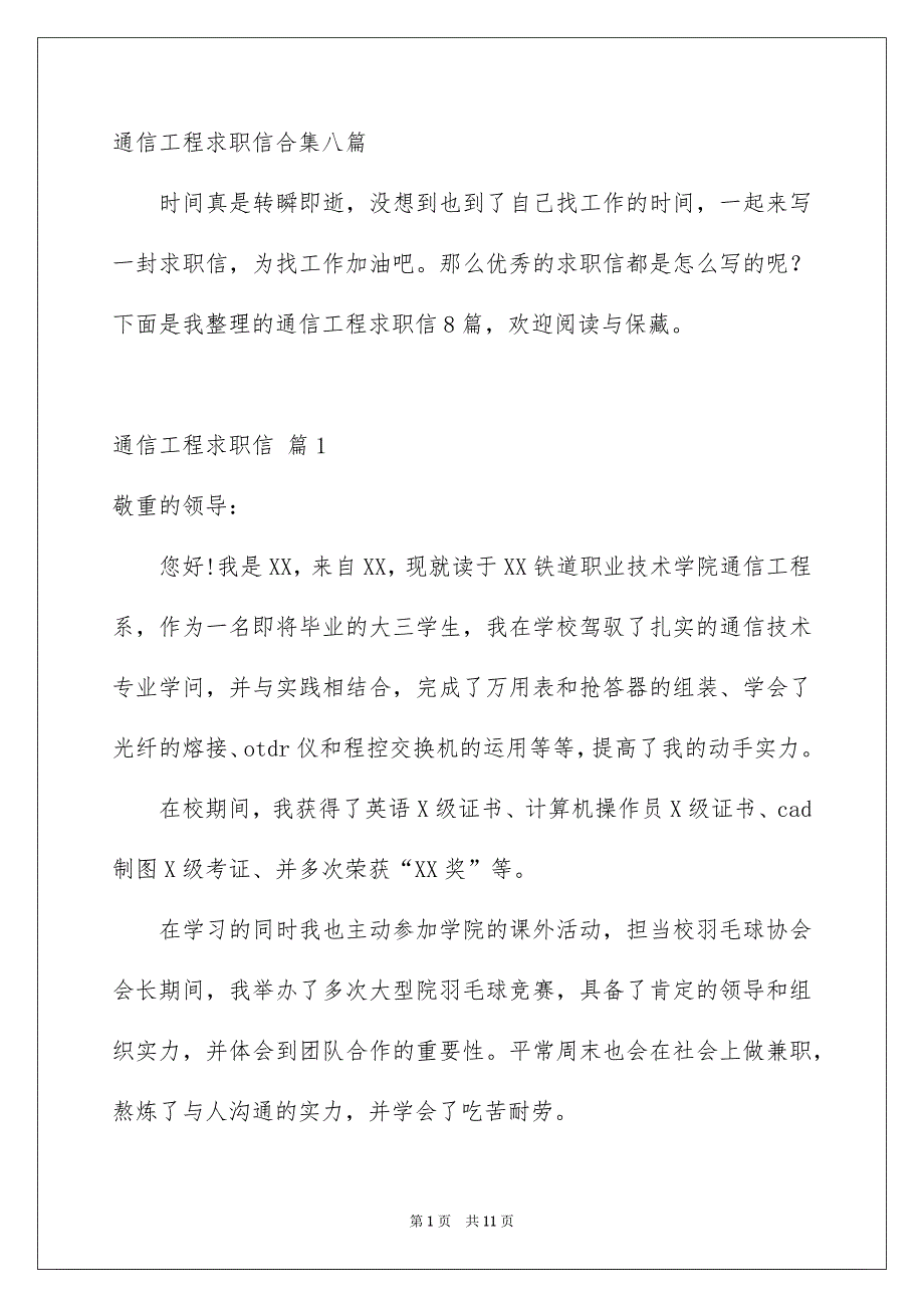 通信工程求职信合集八篇_第1页