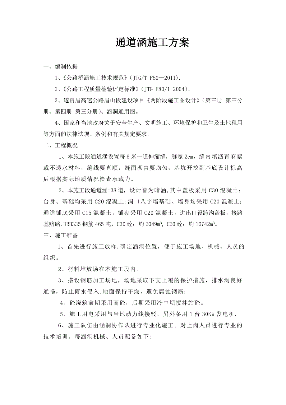 【施工方案】钢筋砼盖板涵施工方案实用_第1页