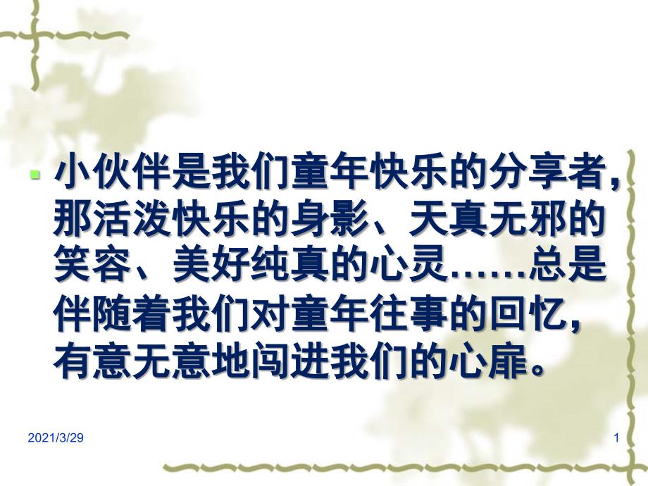 六年级上册语文习作五我的小伙伴文档资料_第1页