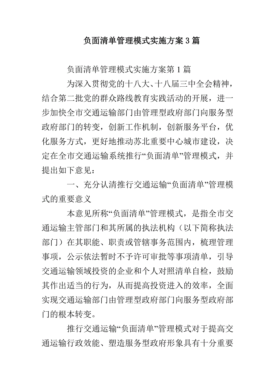 负面清单管理模式实施方案3篇_第1页