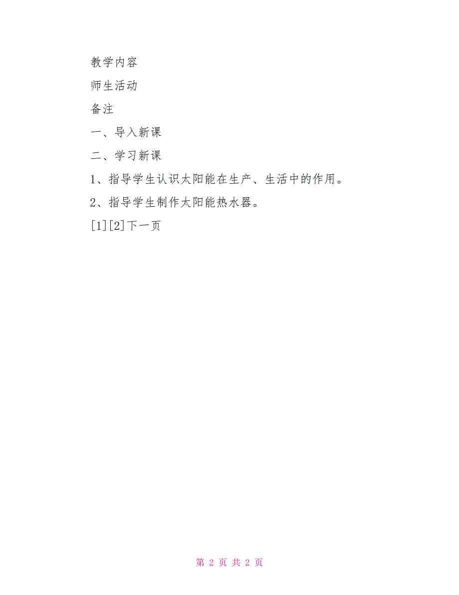 自然第七册教案5、太阳能的利用_第2页