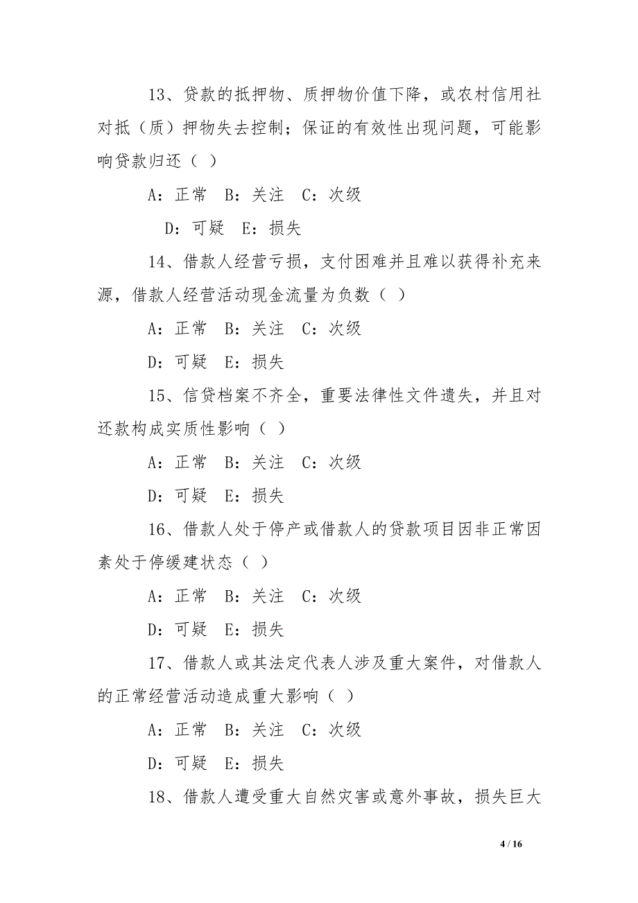 农村信用社信贷资产风险五级分类考试试题 .doc_第4页