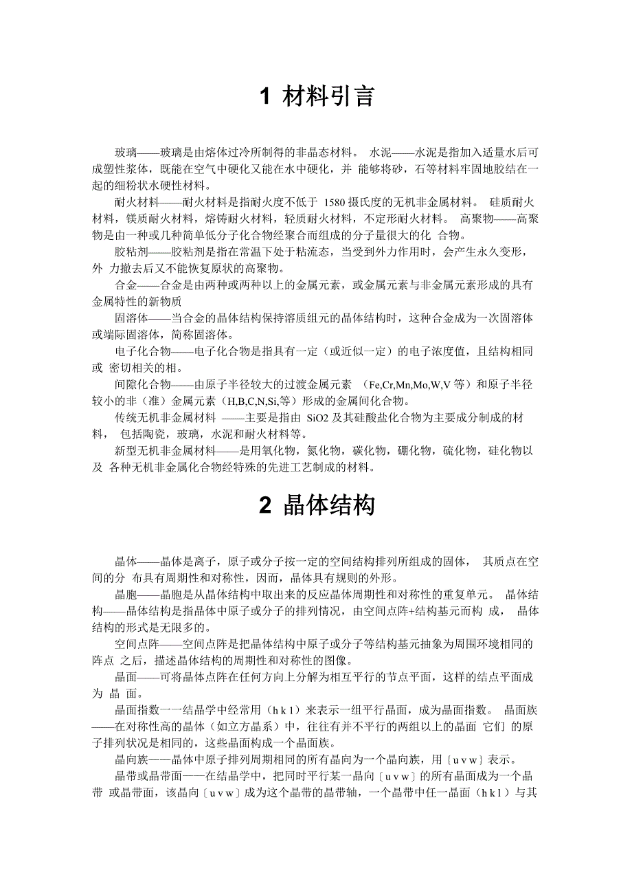 武汉理工材料科学基础考研名词解释_第1页