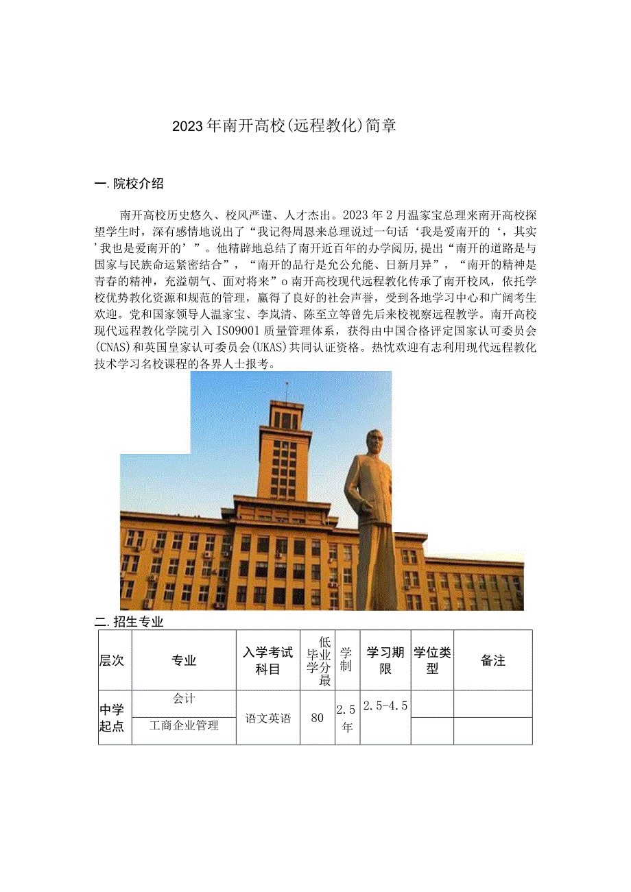 2023年南开大学(远程教育)简章节新_第1页