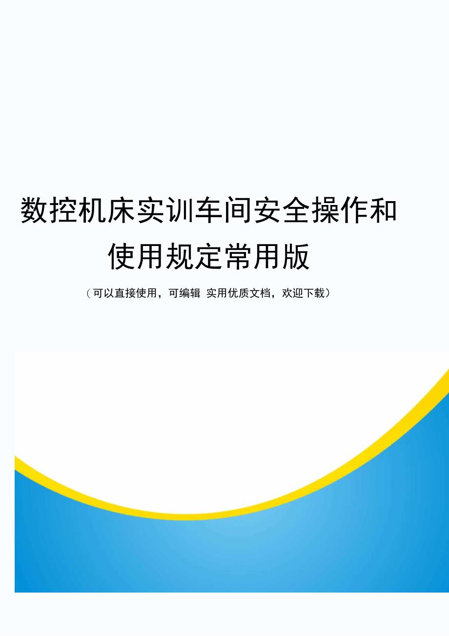 数控机床实训车间安全操作和使用规定常用版_第1页