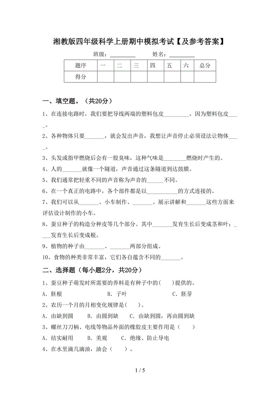 湘教版四年级科学上册期中模拟考试【及参考答案】.doc_第1页