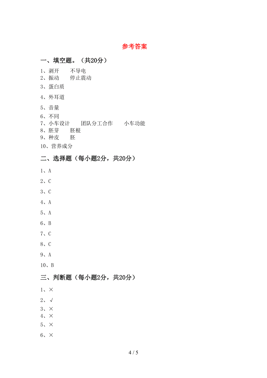 湘教版四年级科学上册期中模拟考试【及参考答案】.doc_第4页