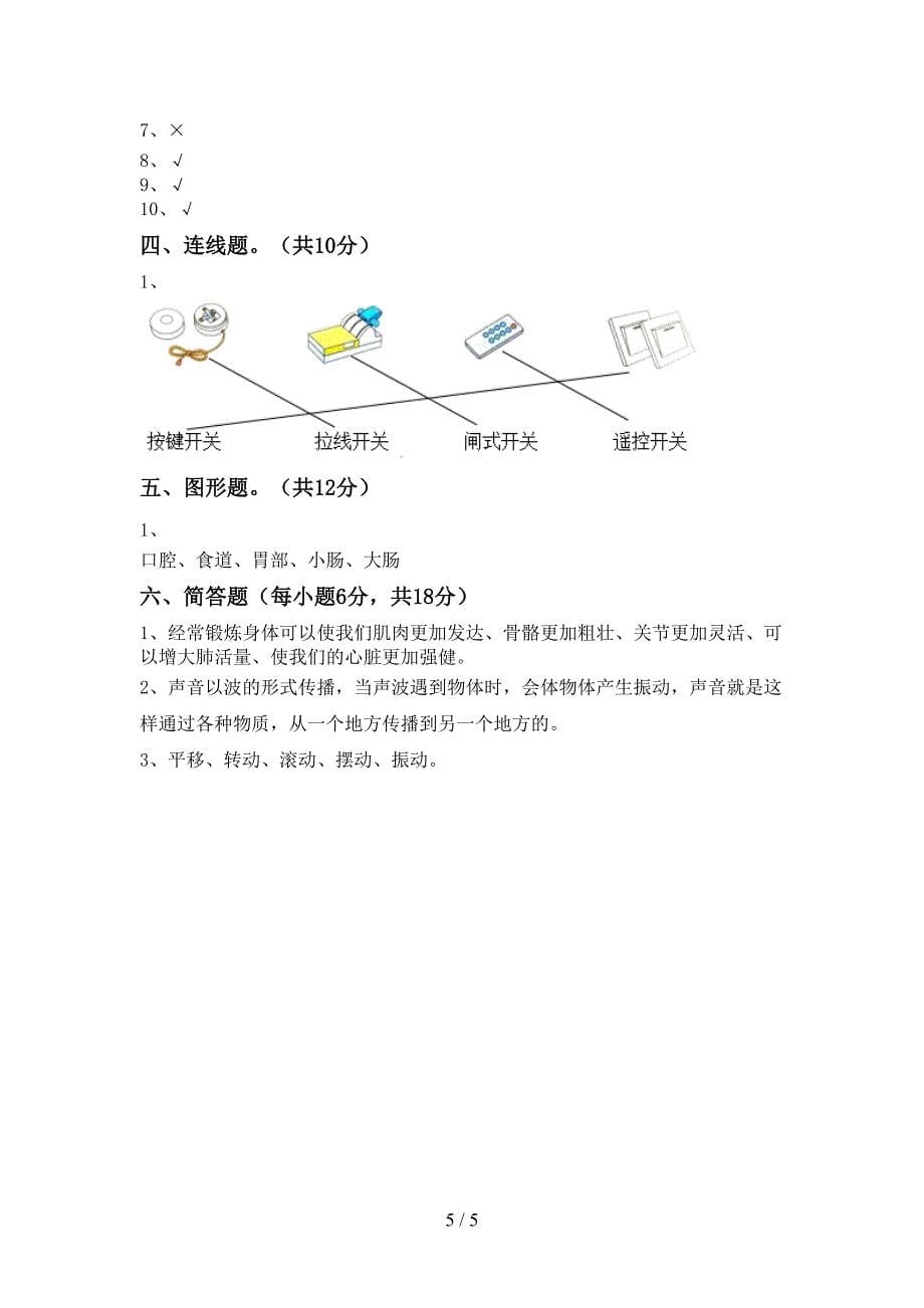 湘教版四年级科学上册期中模拟考试【及参考答案】.doc_第5页