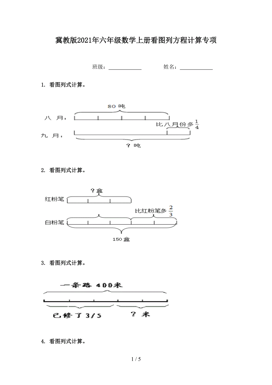 冀教版六年级数学上册看图列方程计算专项_第1页