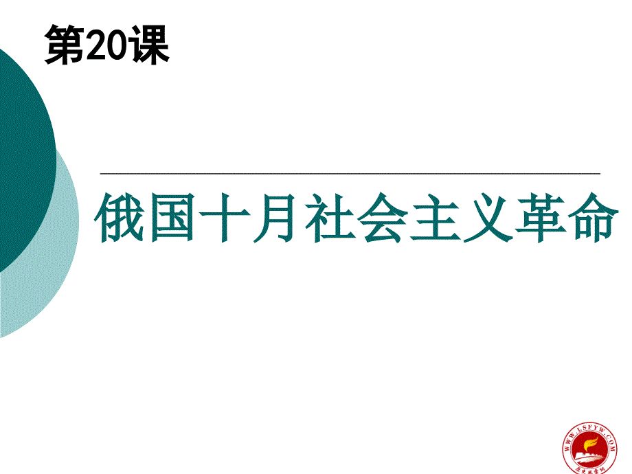 俄国十月社会主义革命_第2页