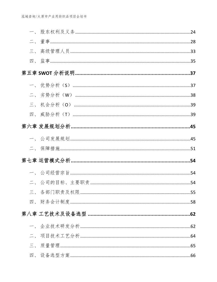 太原市产业用纺织品项目企划书范文_第2页