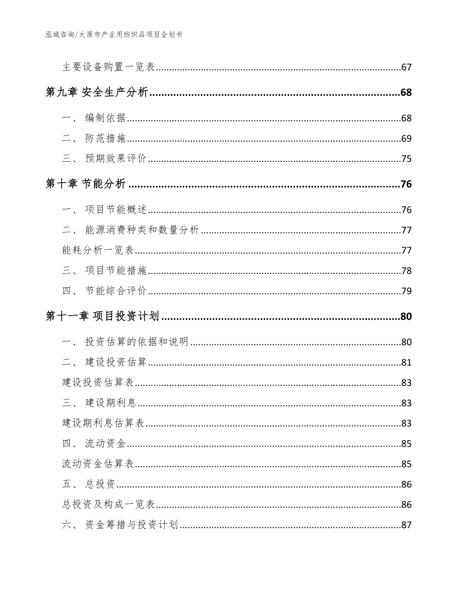 太原市产业用纺织品项目企划书范文_第3页