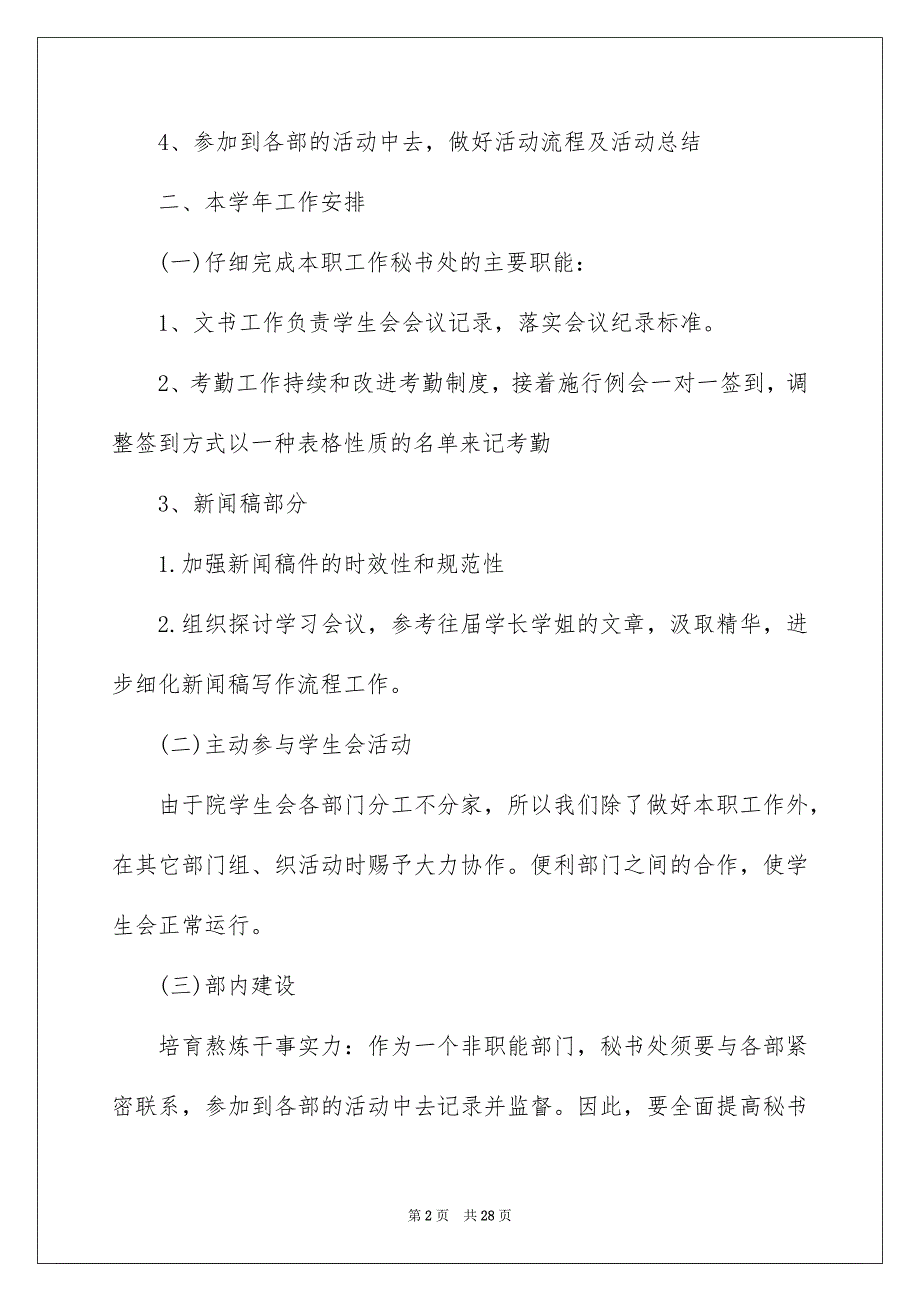 关于学生会工作安排集合十篇_第2页