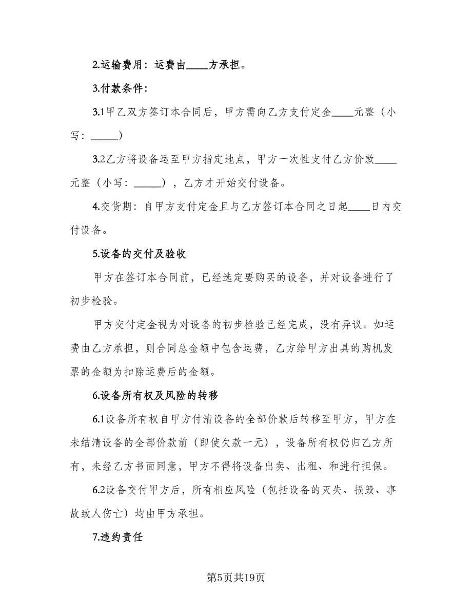 大型机械设备买卖合同模板（七篇）.doc_第5页