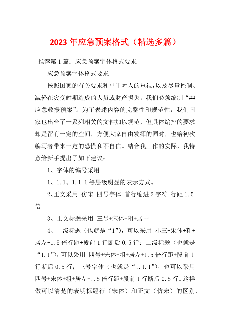 2023年应急预案格式（精选多篇）_第1页