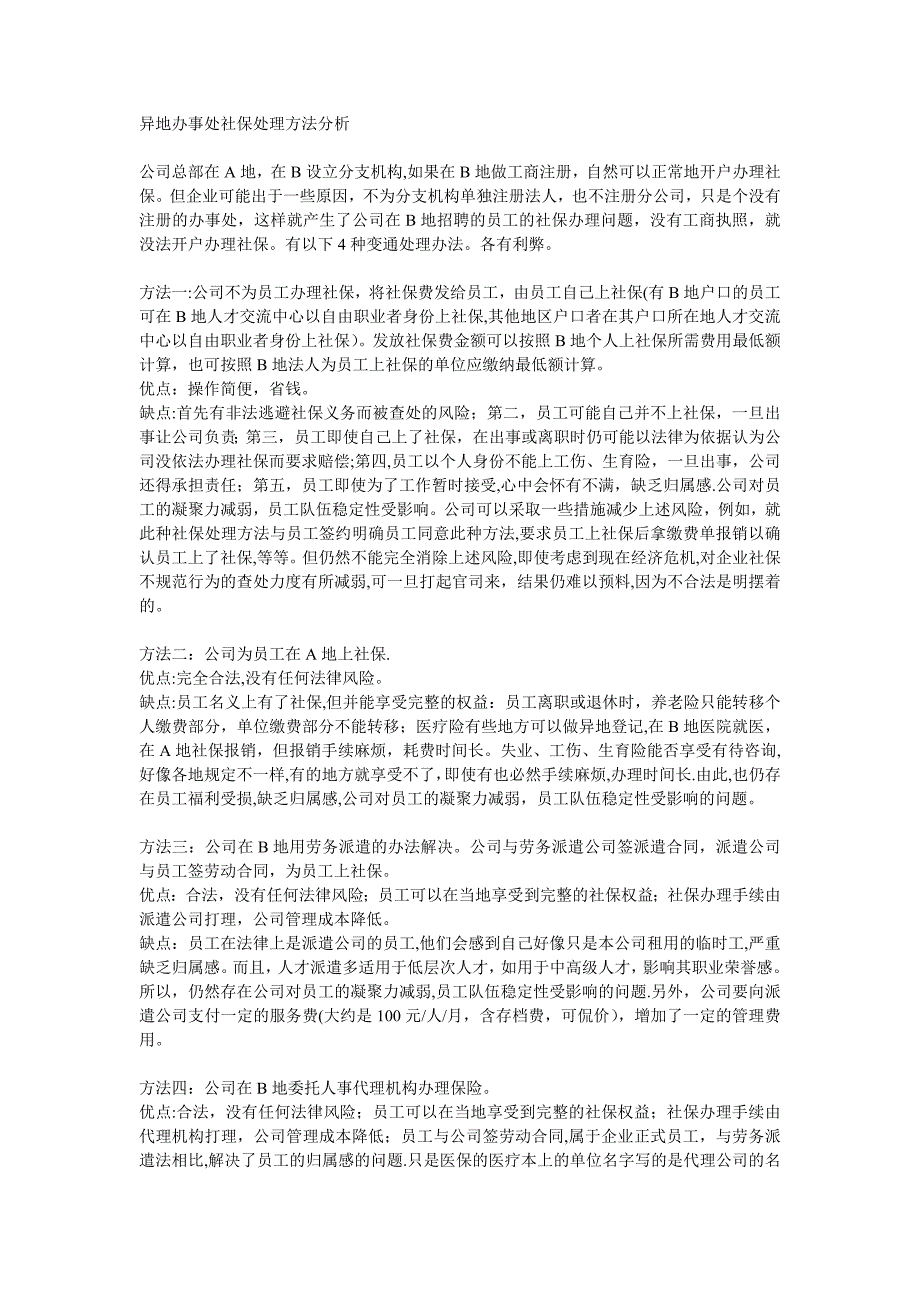 异地办事处社保处理方法分析-原文_第1页