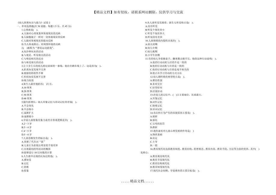 《幼儿保教知识与能力》试卷2_第2页