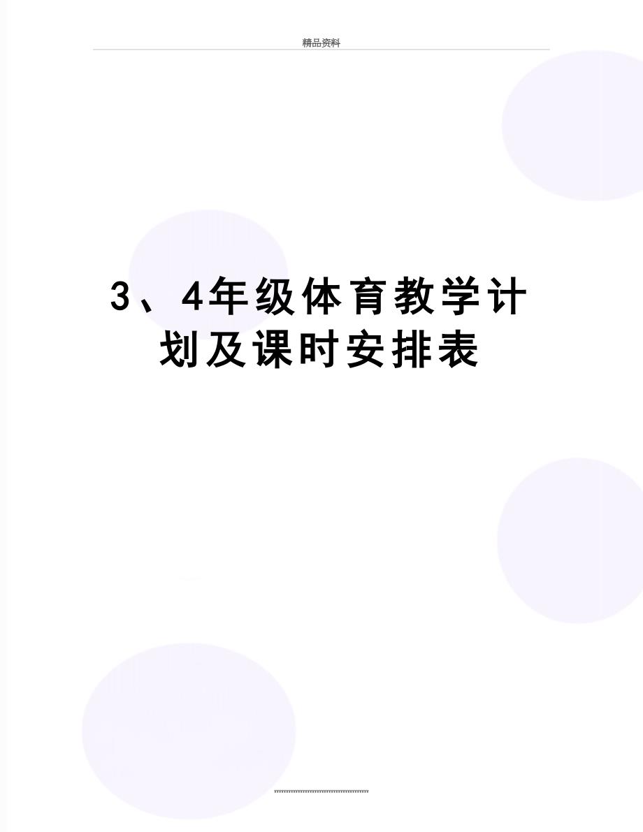 最新34年级体育教学计划及课时安排表_第1页