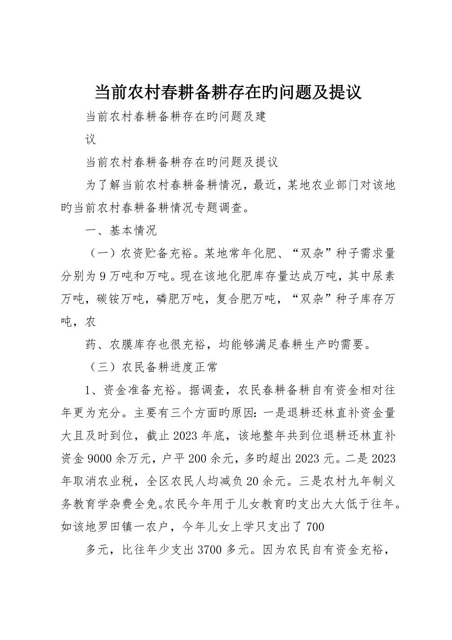 当前农村春耕备耕存在的问题及建议_第1页