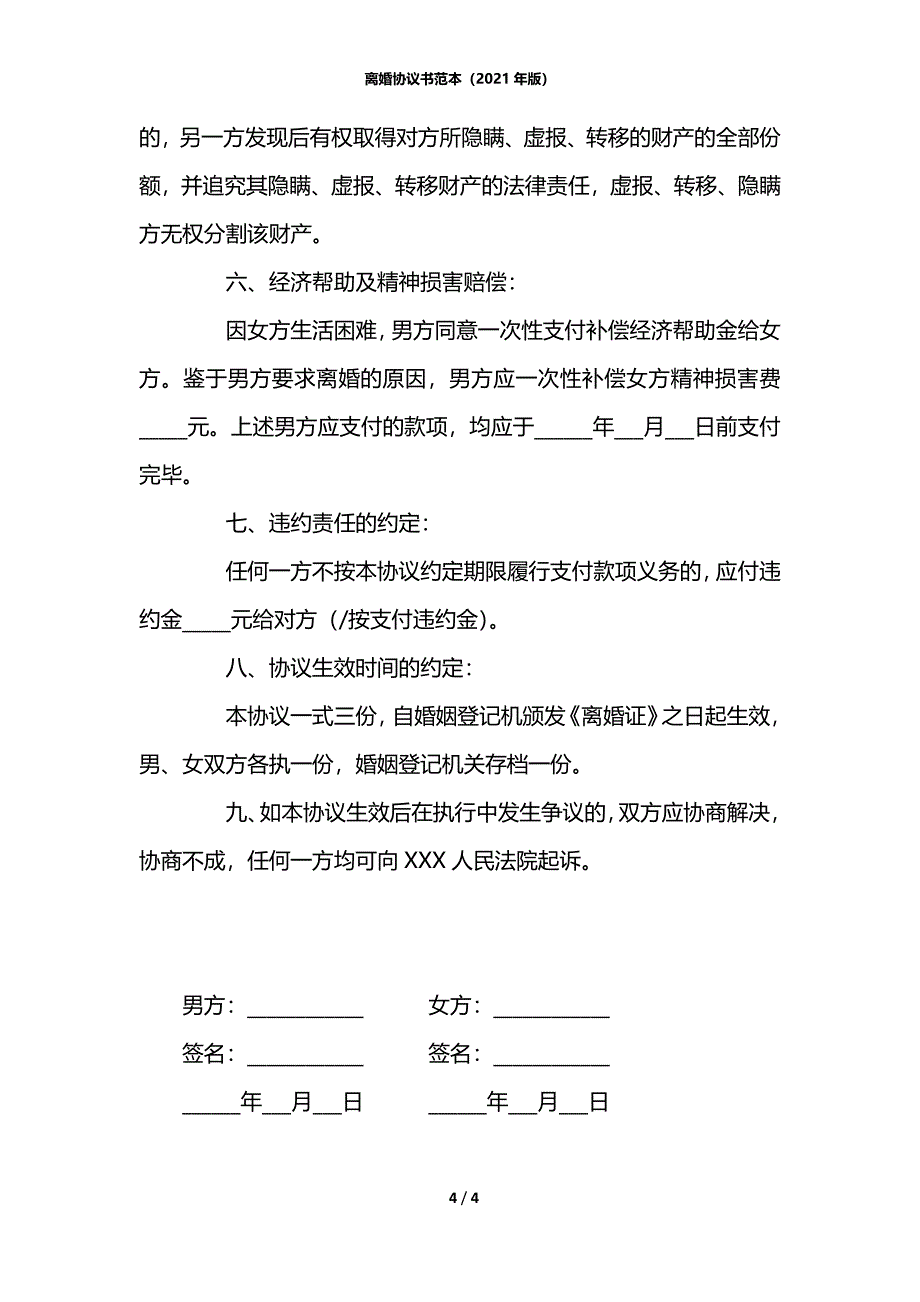 离婚协议书范本（2021年版）_第4页