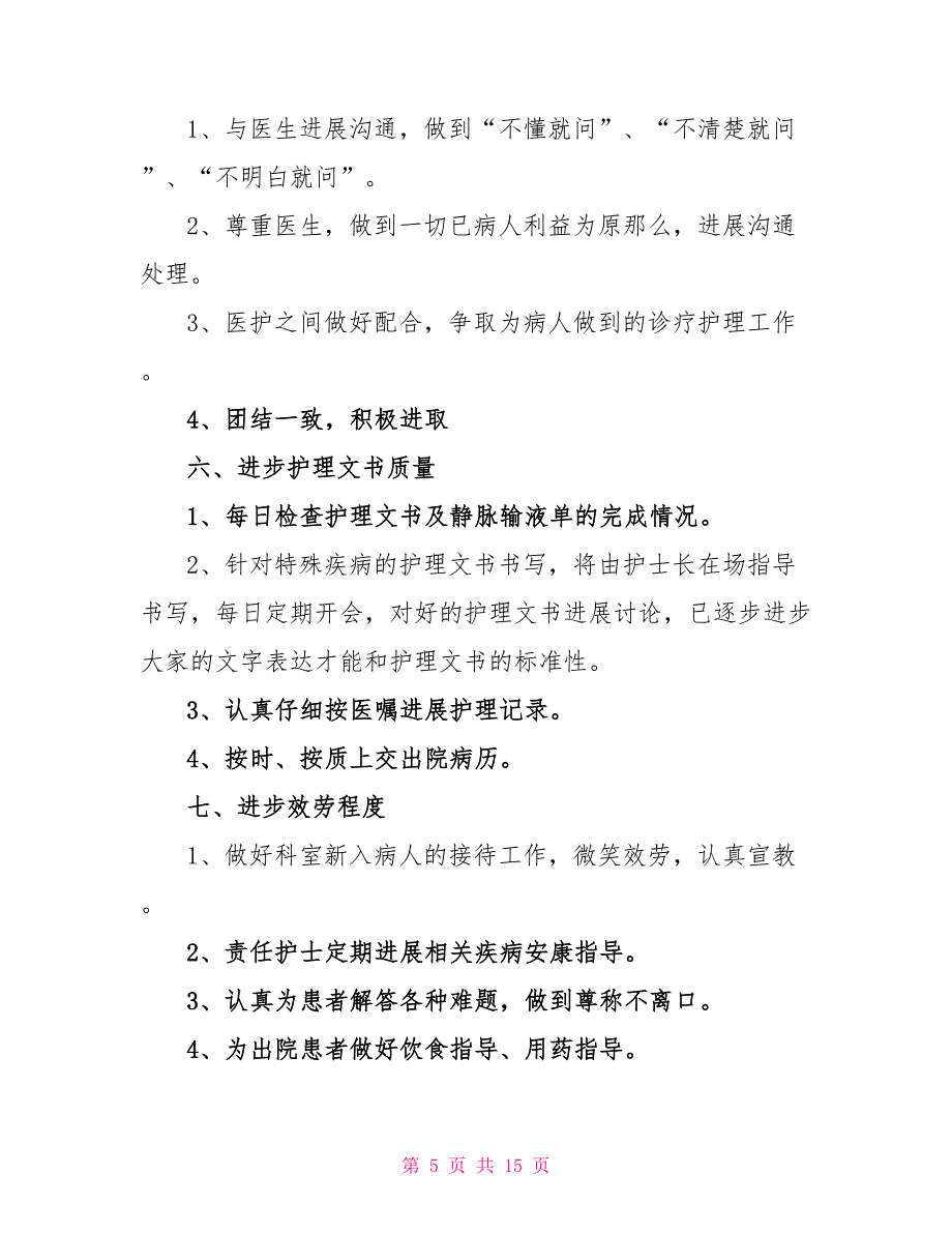 护士2022个人工作计划_第5页