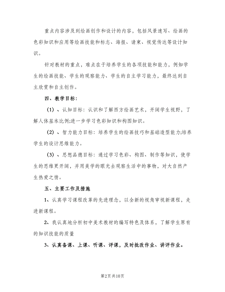 新学期初中美术教学工作计划标准范文（四篇）_第2页