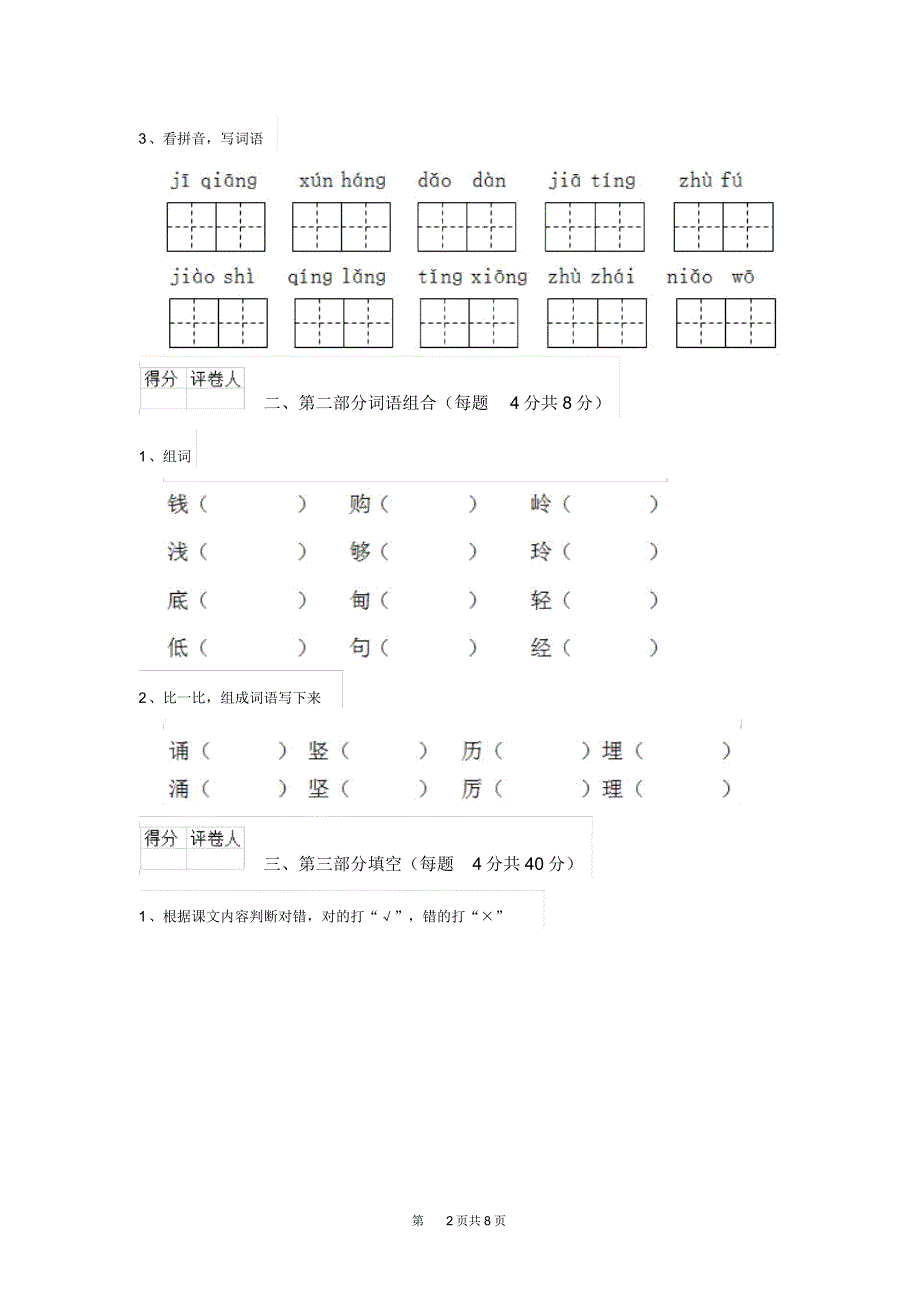 人教版小学二年级语文下册(期末)考试试卷(三)_第2页