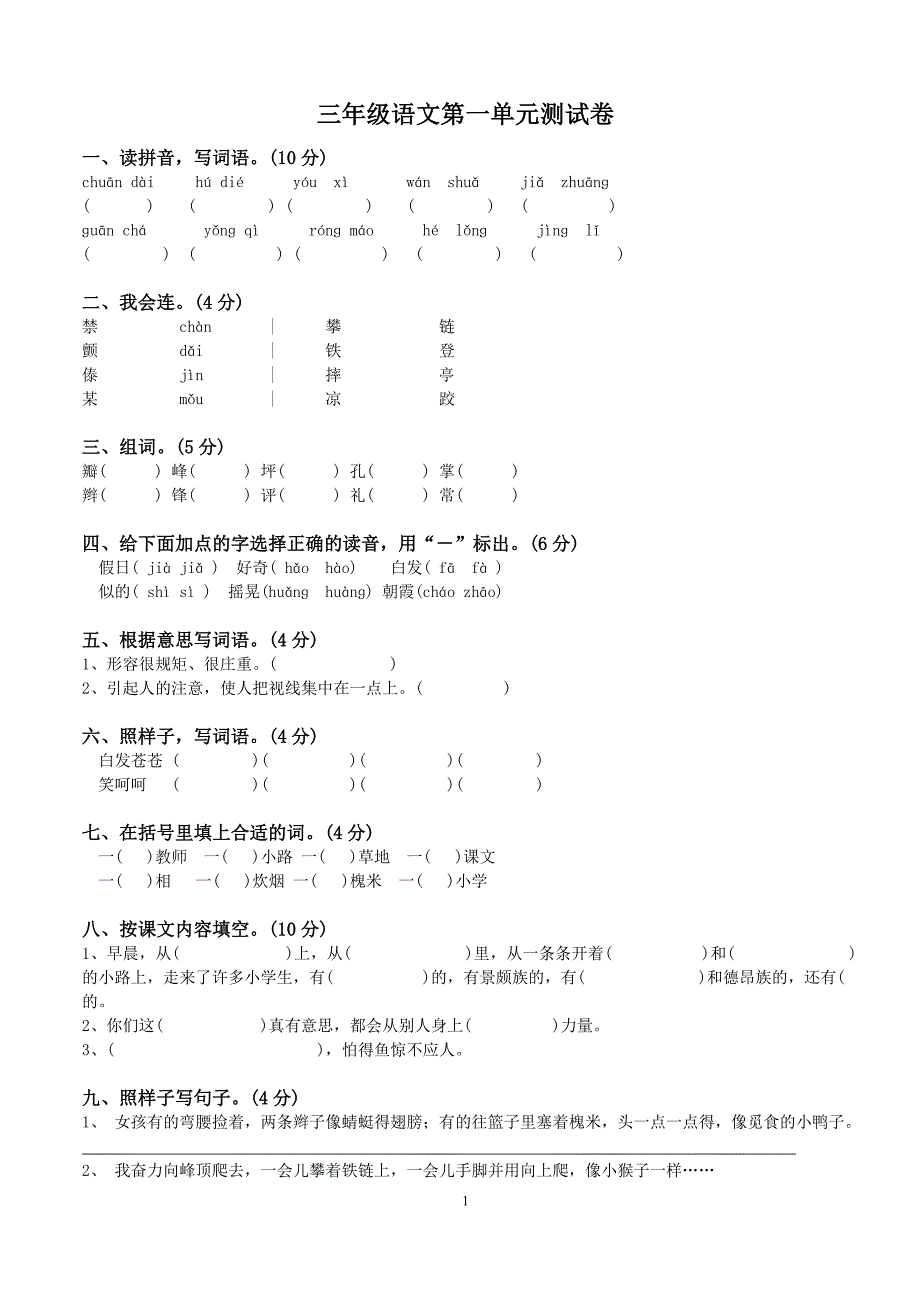 2020年新人教版三年级语文上册第1—8单元测试卷(word版）_第1页