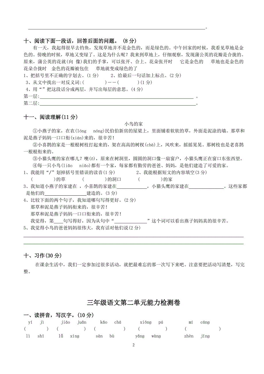 2020年新人教版三年级语文上册第1—8单元测试卷(word版）_第2页