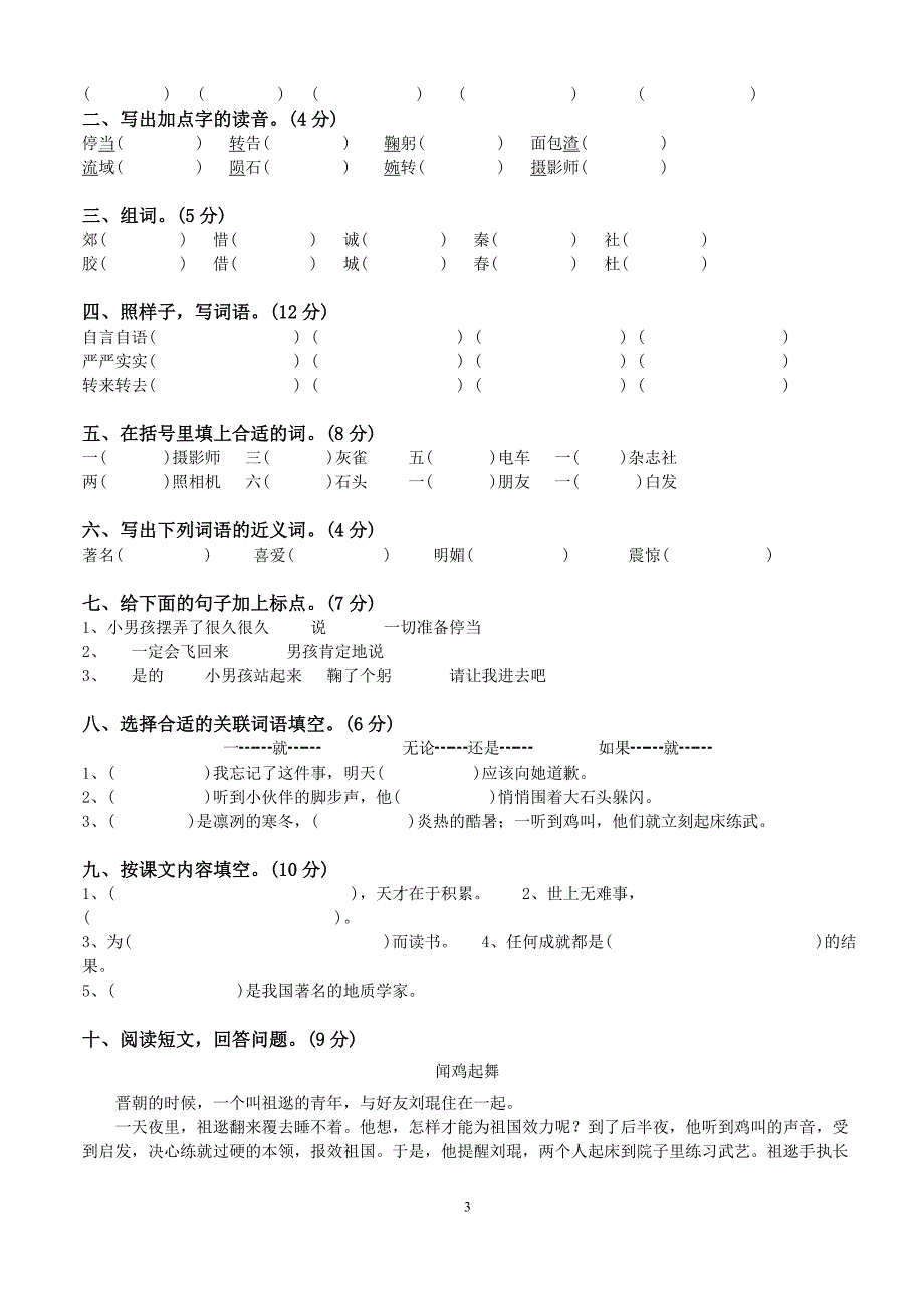 2020年新人教版三年级语文上册第1—8单元测试卷(word版）_第3页