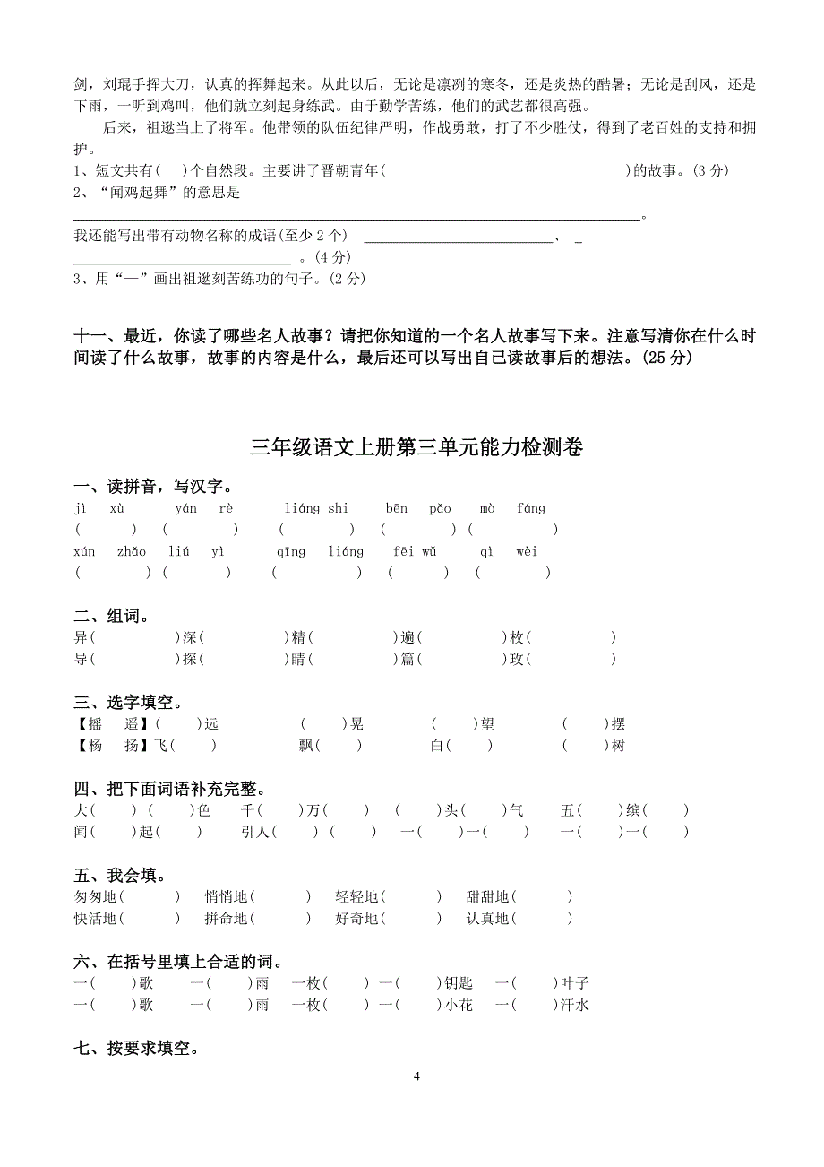 2020年新人教版三年级语文上册第1—8单元测试卷(word版）_第4页