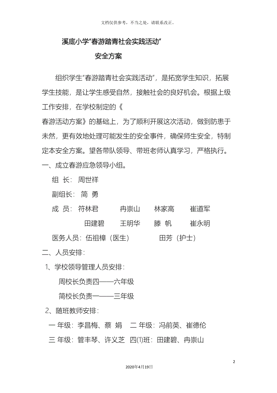 溪底小学春游安全方案.doc_第2页