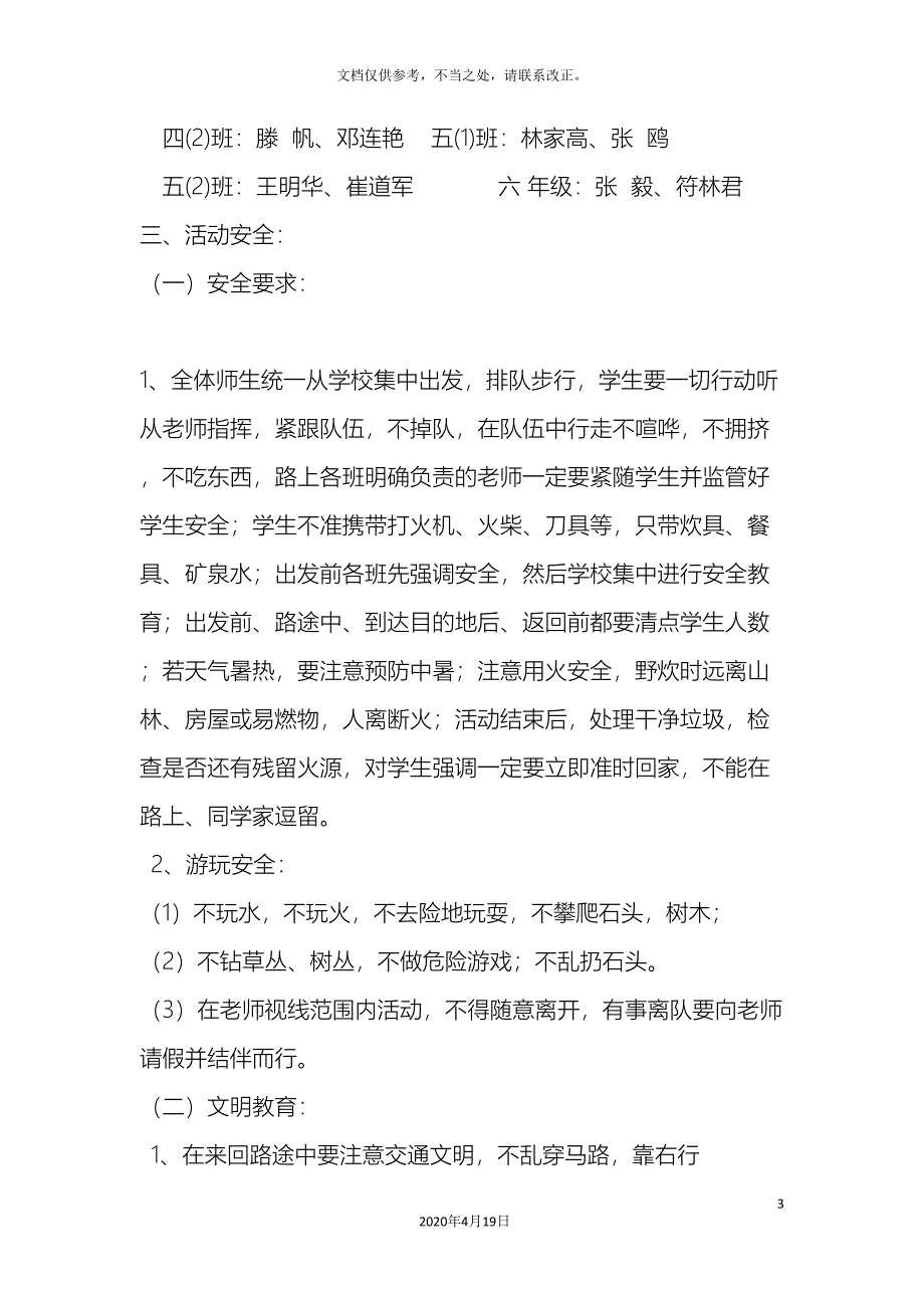 溪底小学春游安全方案.doc_第3页