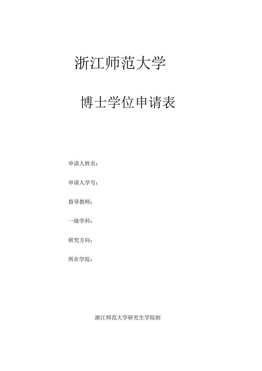 浙江师范大学博士学位申请表_第1页