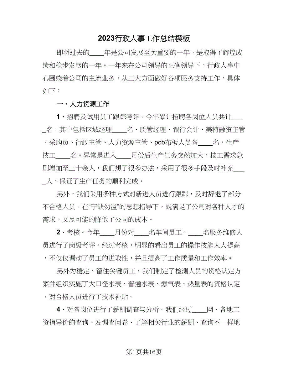 2023行政人事工作总结模板（5篇）_第1页