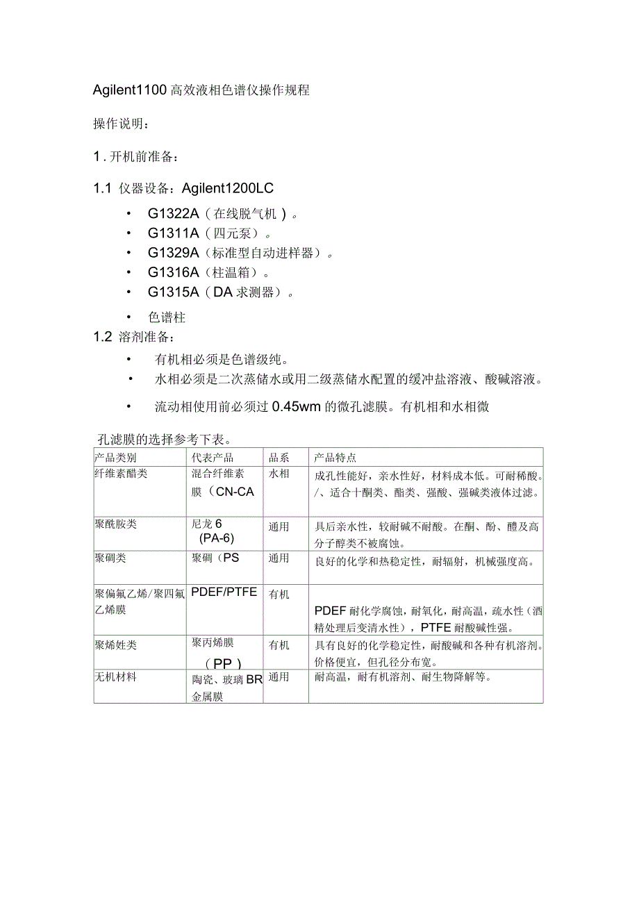 Agilent1100高效液相色谱仪操作规程_第1页