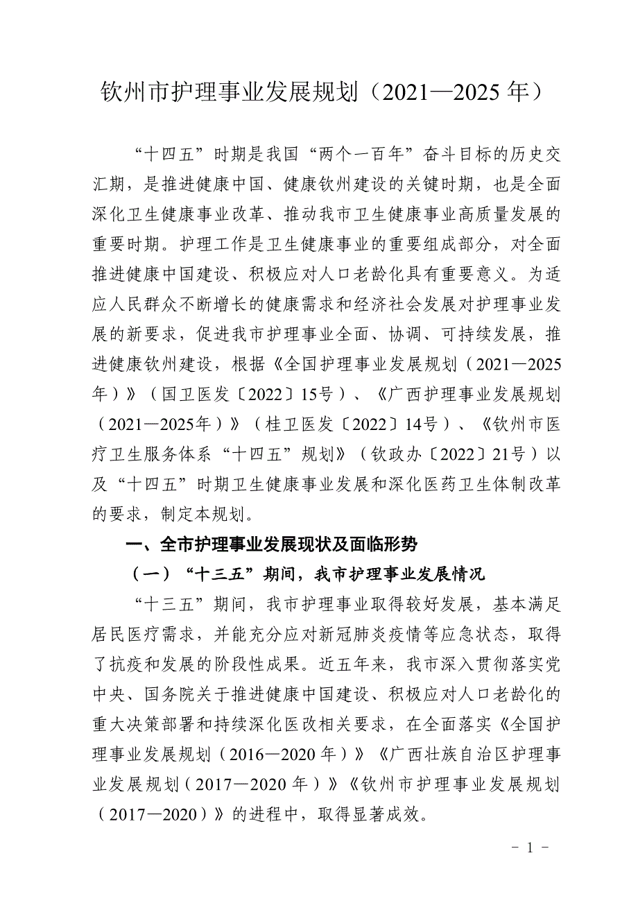 钦州市护理事业发展规划（2021—2025年）.docx_第1页