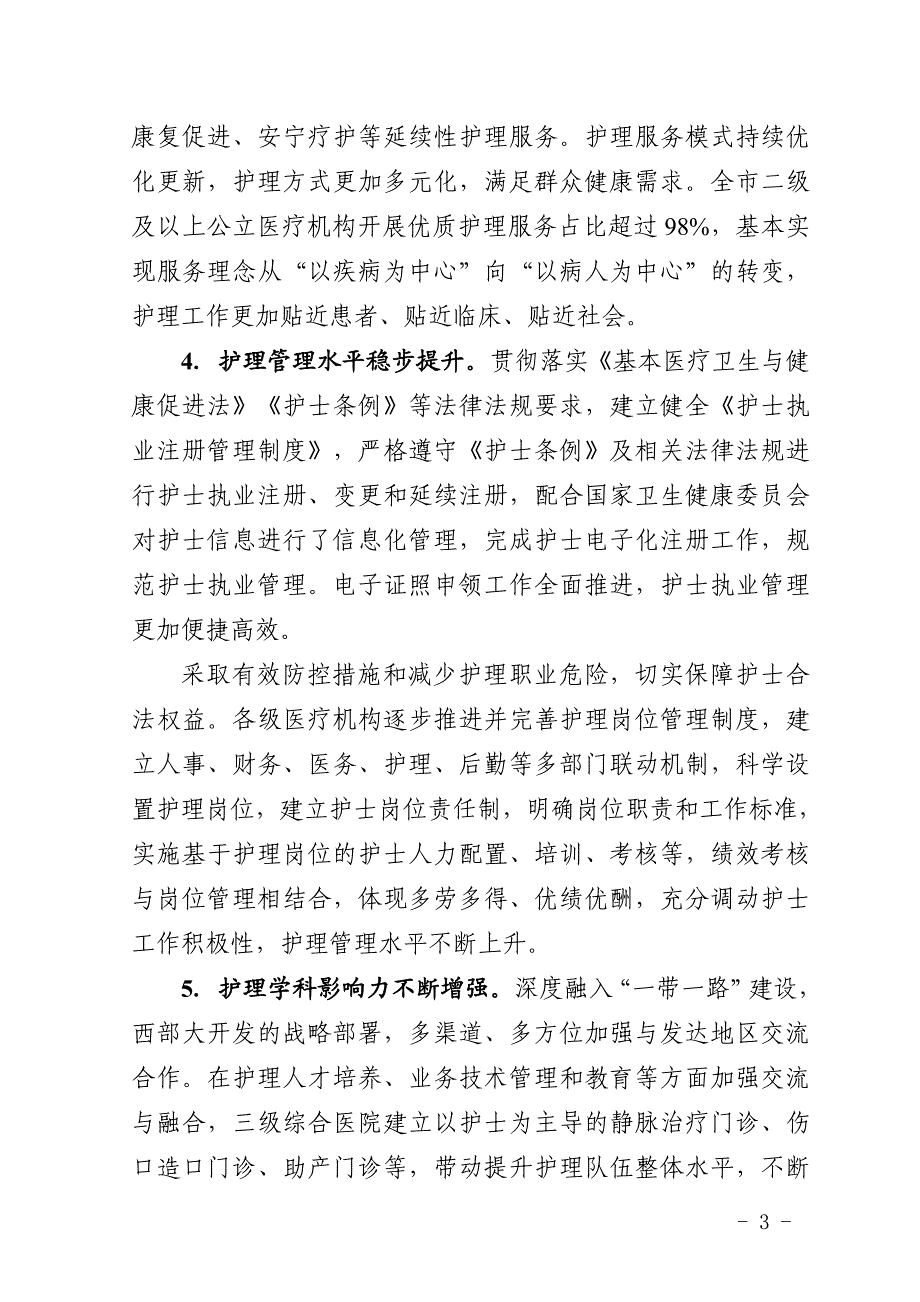 钦州市护理事业发展规划（2021—2025年）.docx_第3页