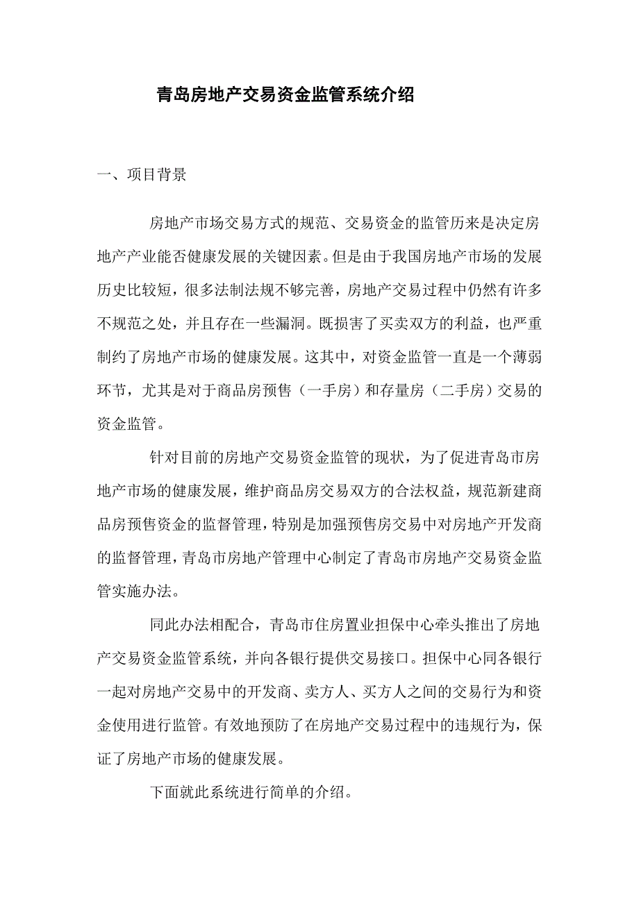 青岛房地产交易资金监管系统介绍.doc_第1页