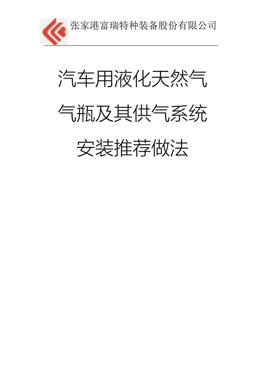 汽车气瓶供气安装推荐做法.doc_第1页