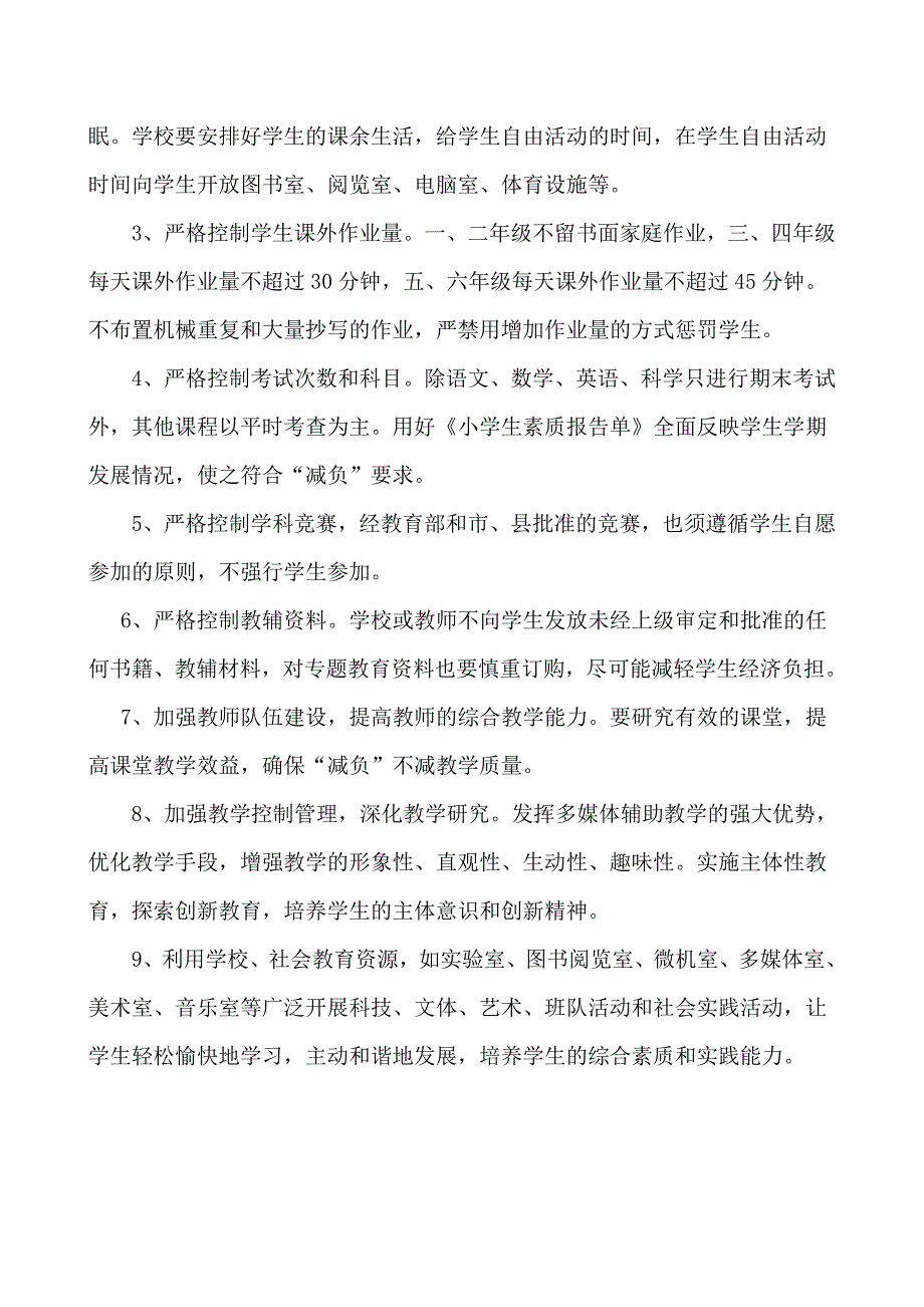 减轻学生课业负担实施方案_第3页