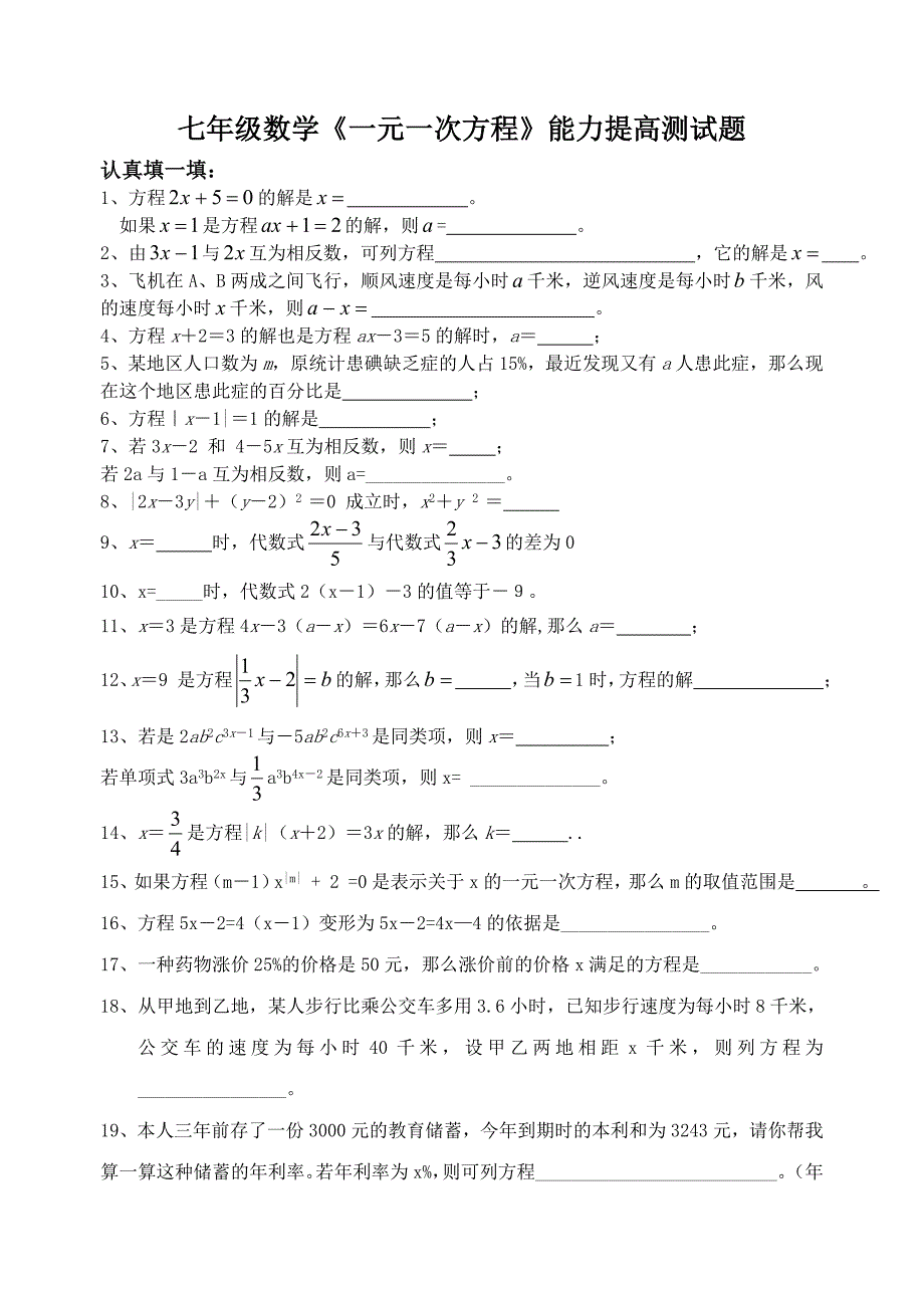 七年级数学一元一次方程能力提高测试题_第1页