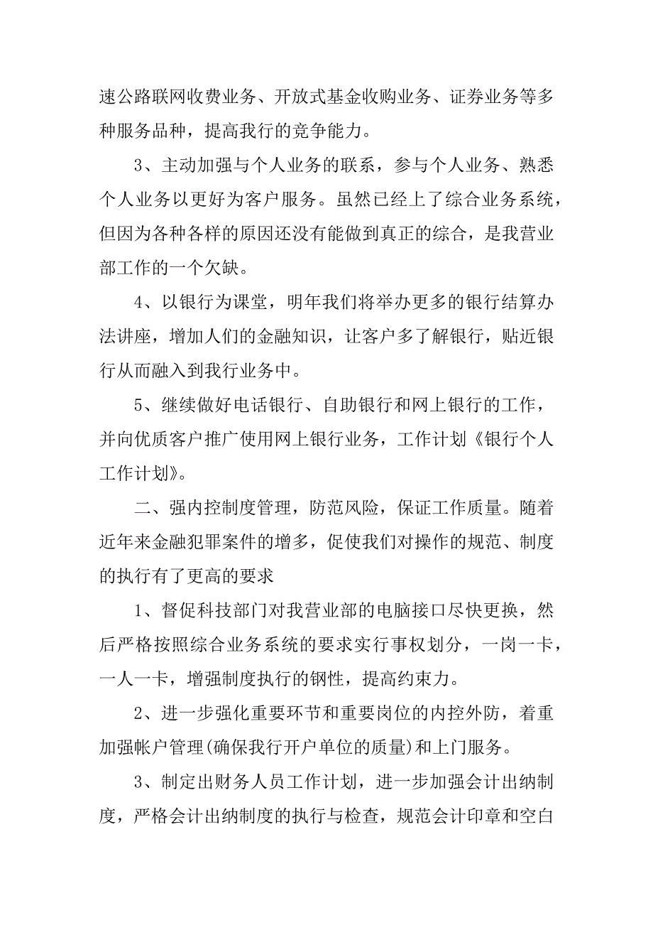 2023年银行个人工作计划_银行个人的工作计划_3_第2页