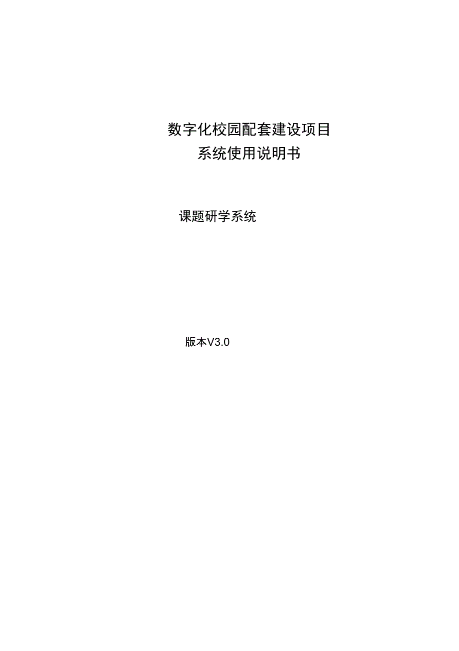 系统管理手册课题研学系统使用说明书_第1页