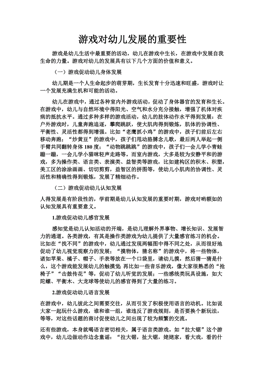 游戏对幼儿发展的重要性_第1页